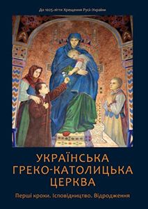 На книжковому форумі у Львові представлено видання про Украхнську Греко-Католицьку Церкву