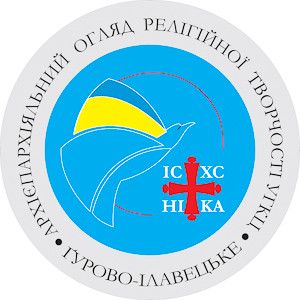 ХIV Архиєпархіяльний Огляд Релігійної Творчості Української Греко-Католицької Церкви