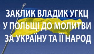Заклик до молитви та посту в наміренні України