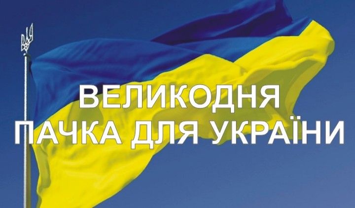 «Великодня пачка для України»
