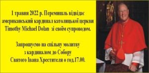 Перемисько-Варшавську Архієпархію відвідає американський кардинал католицької церкви Timothy Michael Dolan