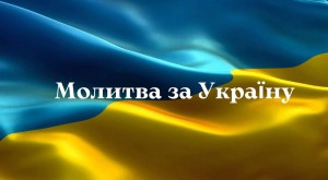Заклик до молитов в день річниці російської агресії в Україні