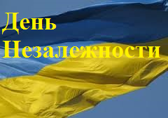 Не тільки в Україні святкували День Незалежности